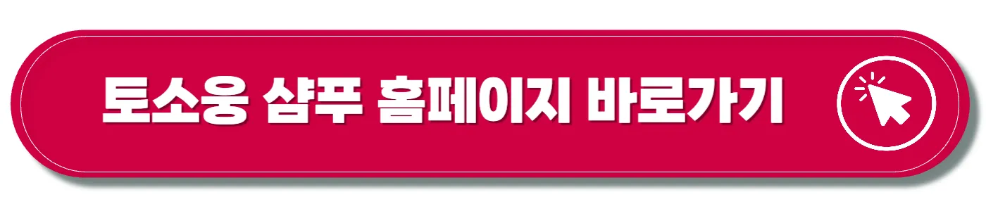 토소웅 글라이신 샴푸 후기