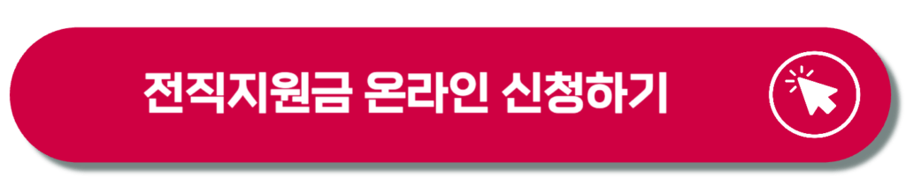전직지원금 신청