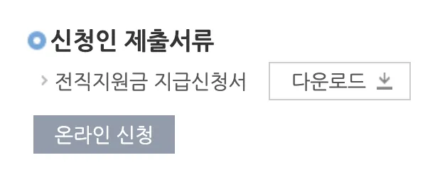 전직지원금 신청