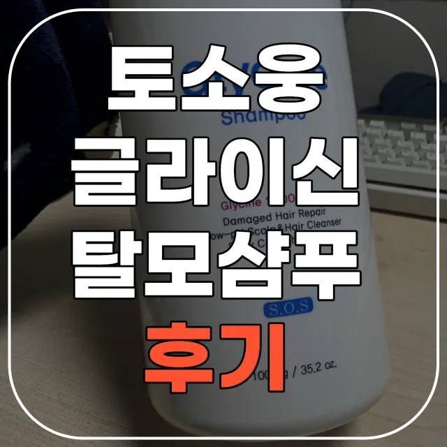 토소웅 글라이신 샴푸 후기, 탈모 샴푸 추천 (내돈내산) 2 토소웅 글라이신 샴푸 후기