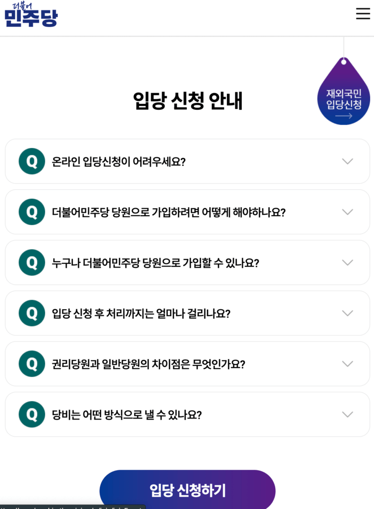 더불어민주당 당원가입