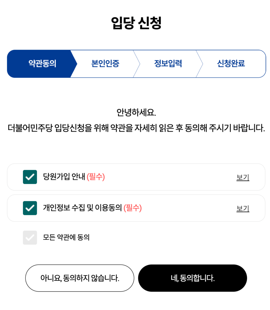 더불어민주당 당원가입
