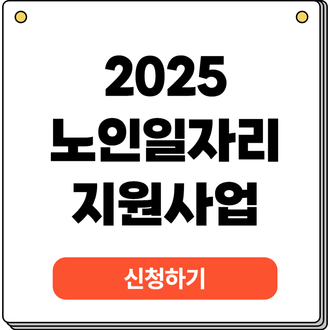 노인일자리 신청