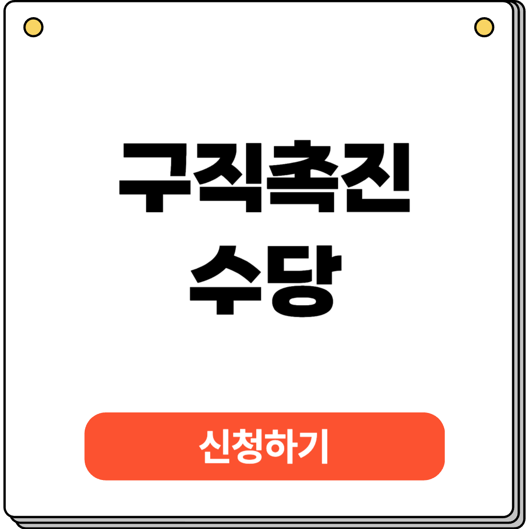 구직촉진수당
